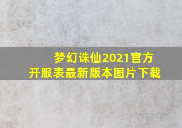 梦幻诛仙2021官方开服表最新版本图片下载