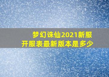 梦幻诛仙2021新服开服表最新版本是多少