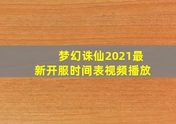 梦幻诛仙2021最新开服时间表视频播放