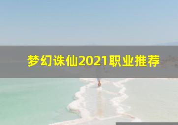 梦幻诛仙2021职业推荐