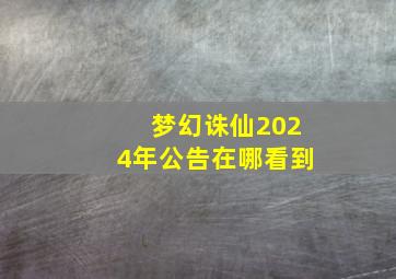 梦幻诛仙2024年公告在哪看到