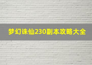 梦幻诛仙230副本攻略大全