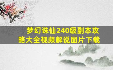 梦幻诛仙240级副本攻略大全视频解说图片下载