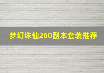 梦幻诛仙260副本套装推荐