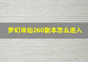 梦幻诛仙260副本怎么进入