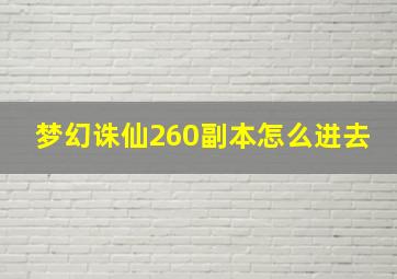 梦幻诛仙260副本怎么进去