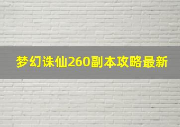 梦幻诛仙260副本攻略最新