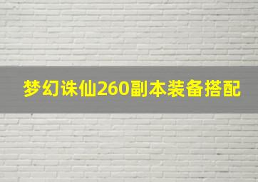 梦幻诛仙260副本装备搭配