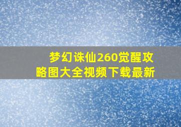 梦幻诛仙260觉醒攻略图大全视频下载最新