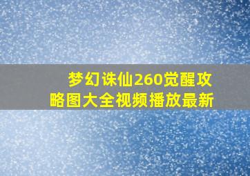 梦幻诛仙260觉醒攻略图大全视频播放最新