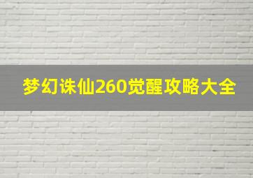 梦幻诛仙260觉醒攻略大全