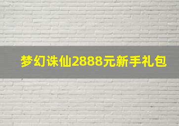 梦幻诛仙2888元新手礼包