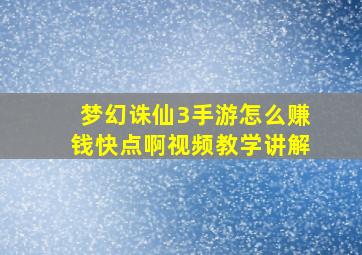 梦幻诛仙3手游怎么赚钱快点啊视频教学讲解