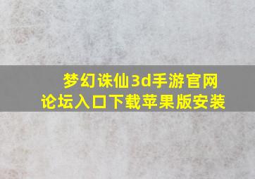 梦幻诛仙3d手游官网论坛入口下载苹果版安装