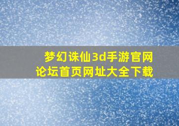 梦幻诛仙3d手游官网论坛首页网址大全下载