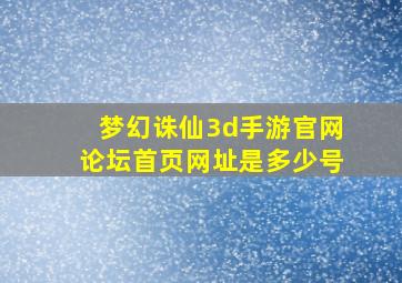 梦幻诛仙3d手游官网论坛首页网址是多少号