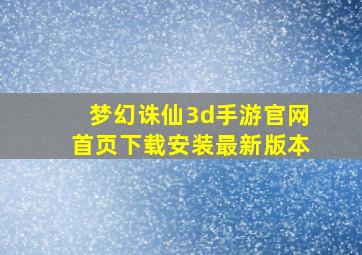 梦幻诛仙3d手游官网首页下载安装最新版本