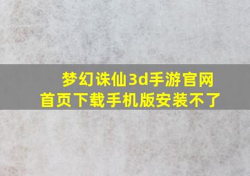 梦幻诛仙3d手游官网首页下载手机版安装不了