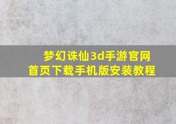 梦幻诛仙3d手游官网首页下载手机版安装教程