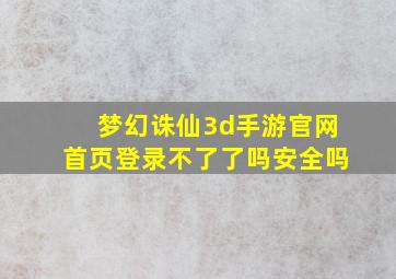 梦幻诛仙3d手游官网首页登录不了了吗安全吗