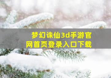 梦幻诛仙3d手游官网首页登录入口下载