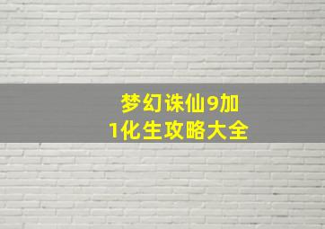 梦幻诛仙9加1化生攻略大全