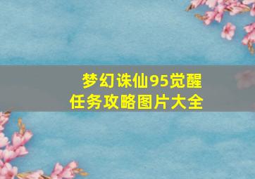 梦幻诛仙95觉醒任务攻略图片大全