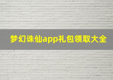 梦幻诛仙app礼包领取大全