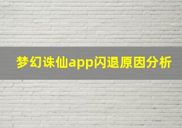 梦幻诛仙app闪退原因分析