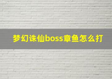 梦幻诛仙boss章鱼怎么打