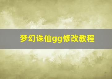 梦幻诛仙gg修改教程