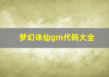 梦幻诛仙gm代码大全