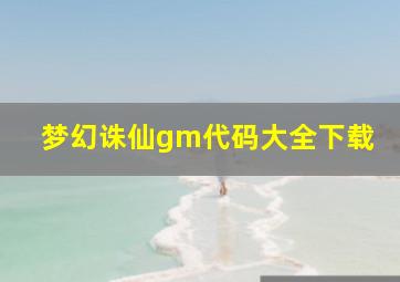 梦幻诛仙gm代码大全下载