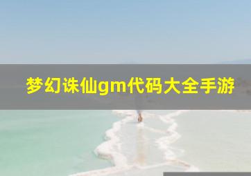 梦幻诛仙gm代码大全手游