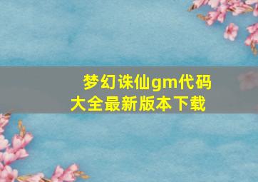 梦幻诛仙gm代码大全最新版本下载