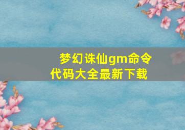 梦幻诛仙gm命令代码大全最新下载