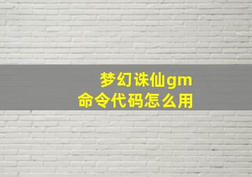 梦幻诛仙gm命令代码怎么用