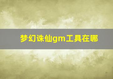 梦幻诛仙gm工具在哪