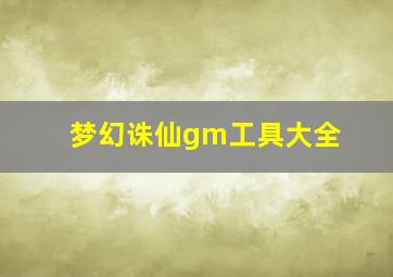 梦幻诛仙gm工具大全