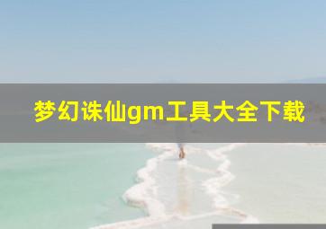 梦幻诛仙gm工具大全下载