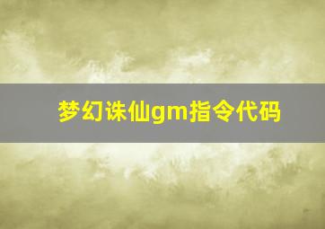 梦幻诛仙gm指令代码