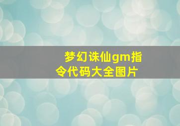 梦幻诛仙gm指令代码大全图片