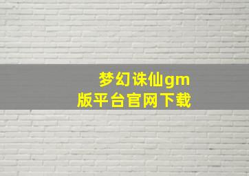 梦幻诛仙gm版平台官网下载