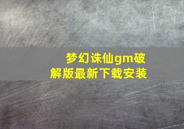 梦幻诛仙gm破解版最新下载安装