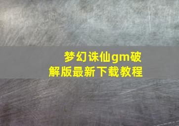 梦幻诛仙gm破解版最新下载教程