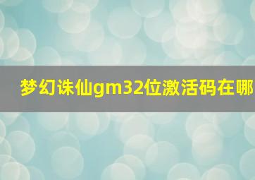 梦幻诛仙gm32位激活码在哪