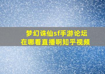 梦幻诛仙sf手游论坛在哪看直播啊知乎视频