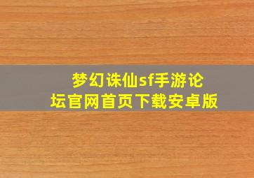 梦幻诛仙sf手游论坛官网首页下载安卓版