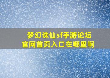 梦幻诛仙sf手游论坛官网首页入口在哪里啊