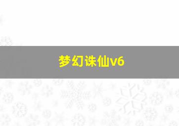 梦幻诛仙v6